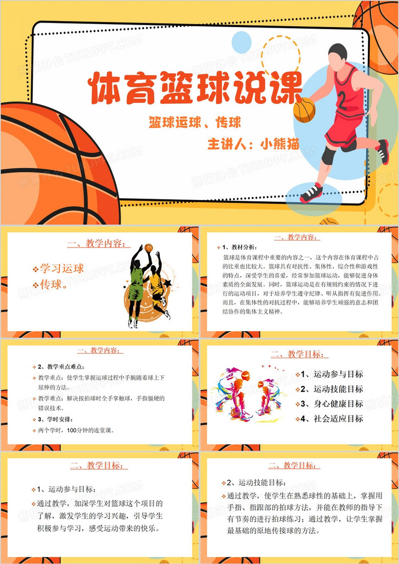 黄色卡通风体育篮球说课PPT模板