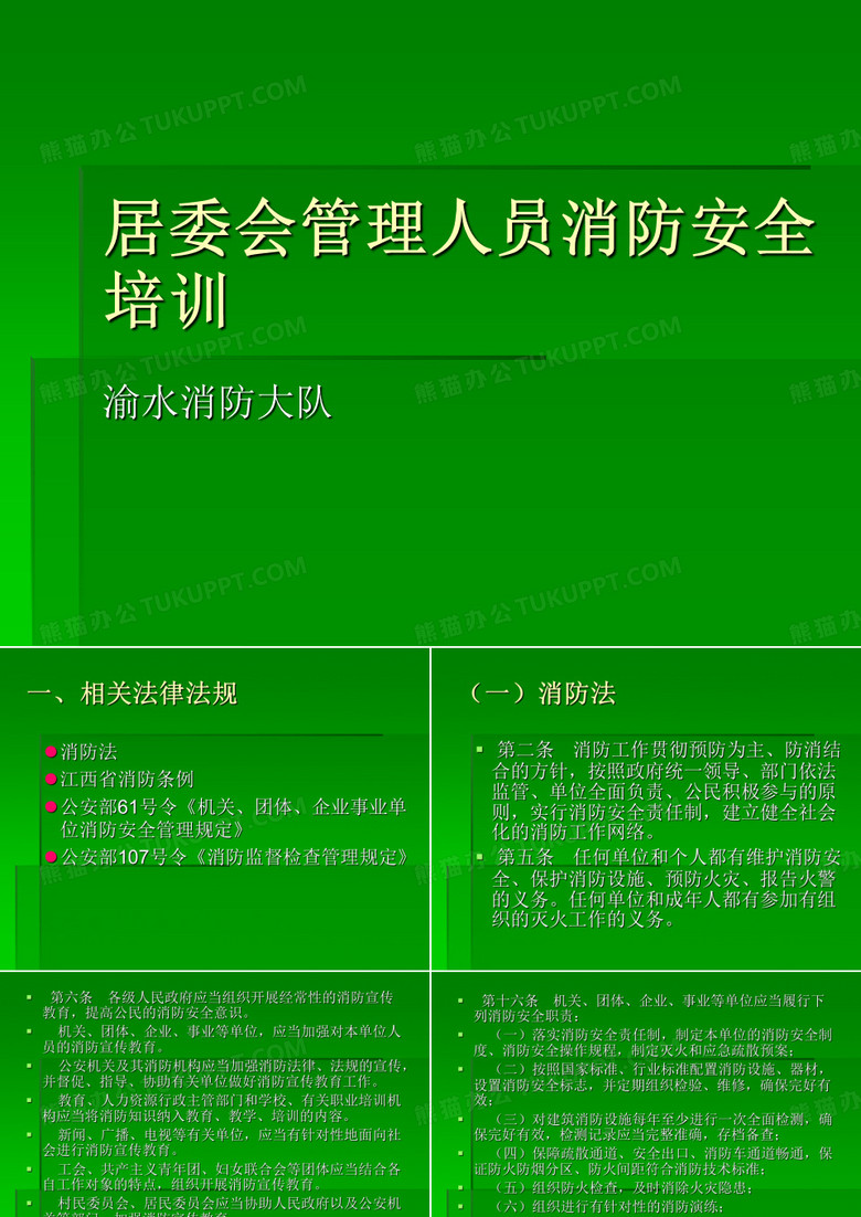 居委会管理人员消防安全培训