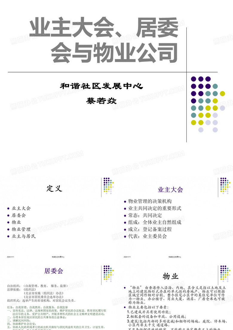 物业管理-业主大会、居委会、物业公司201005