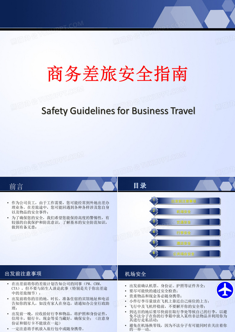 差旅安全指南