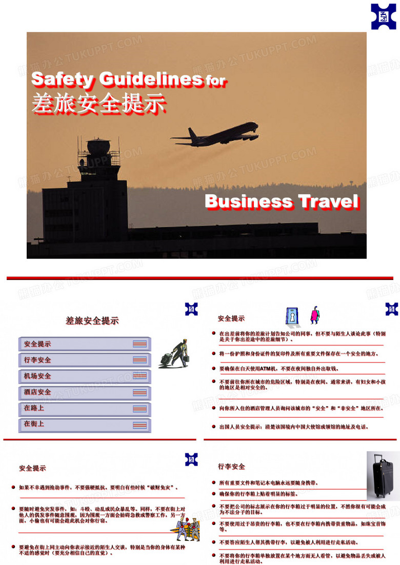 差旅安全提示