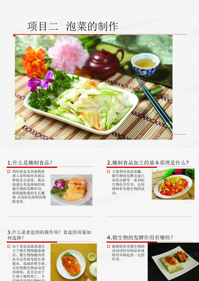 泡菜的制作