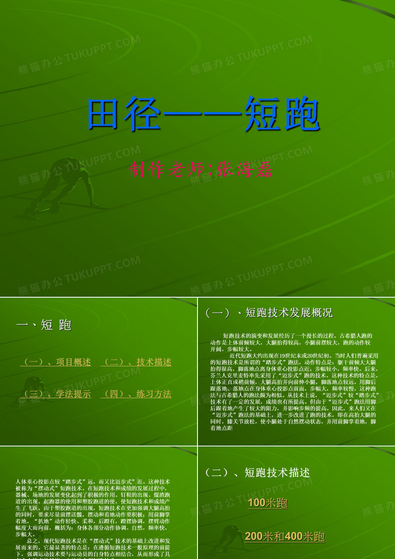 田径——短跑