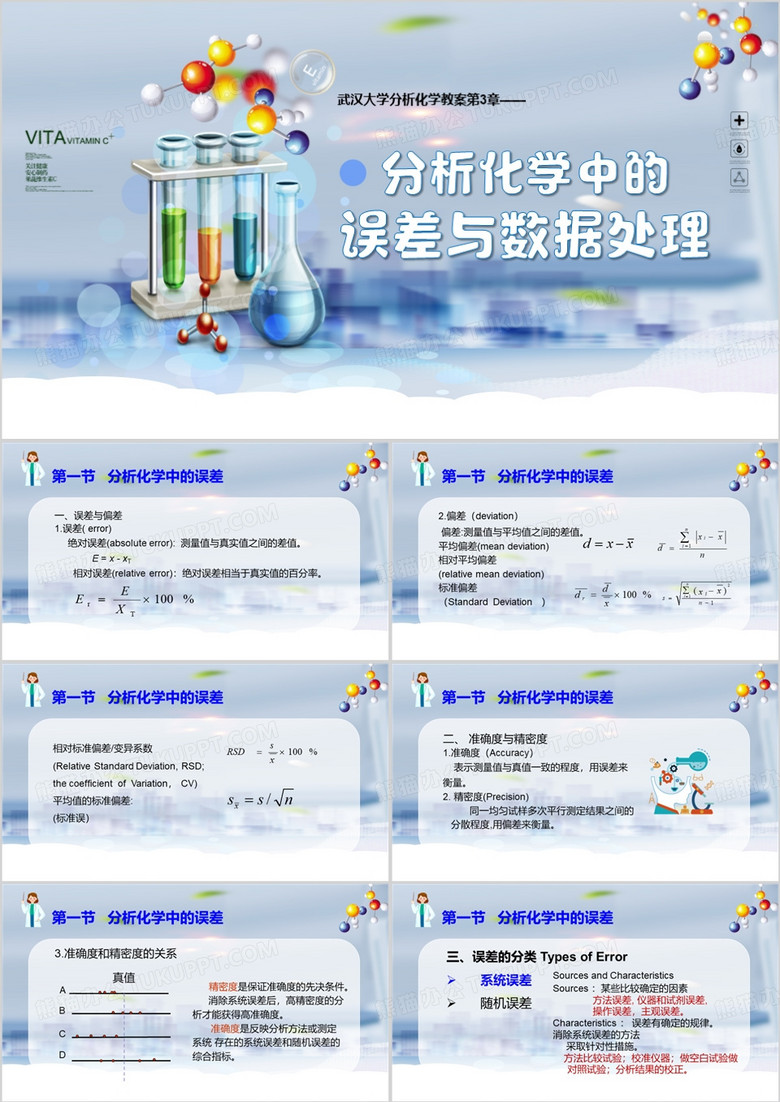 分析化学中的误差与数据处理PPT模板
