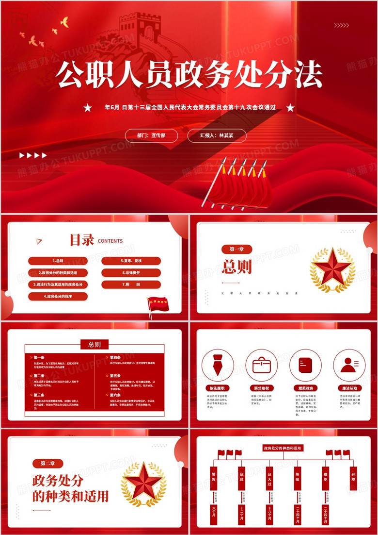公职人员政务处分法宣传PPT模板