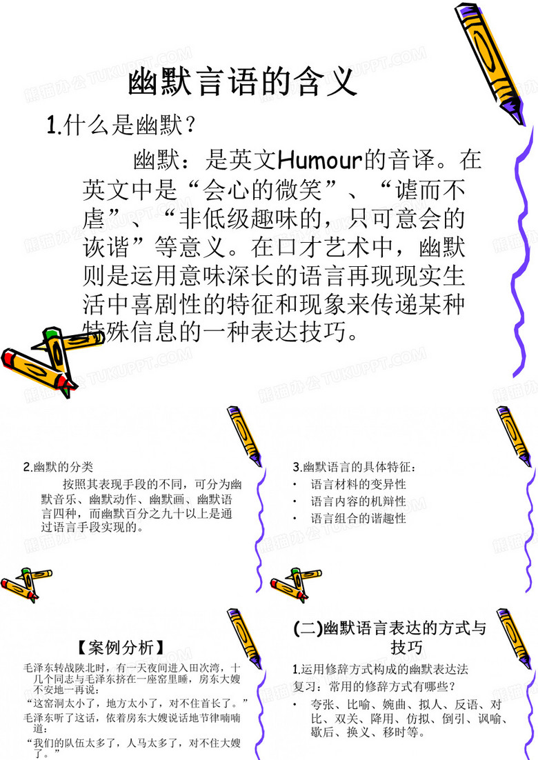 幽默的语言艺术