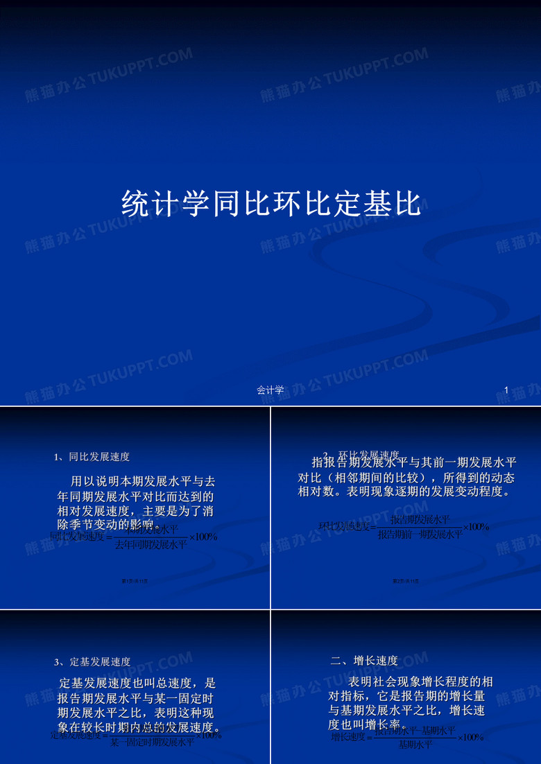 统计学同比环比定基比PPT学习教案