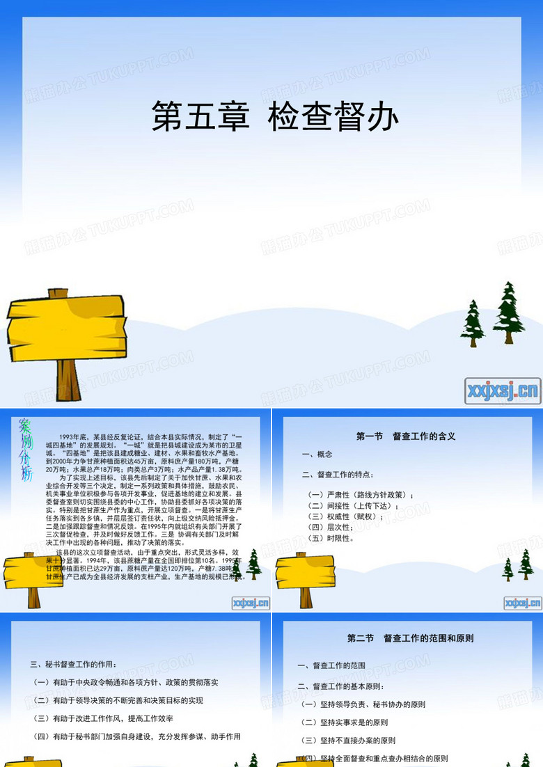 第五章 检查督办