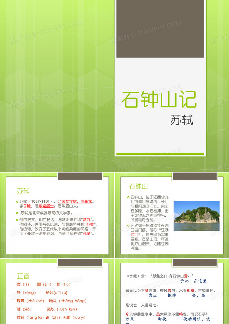 石钟山记