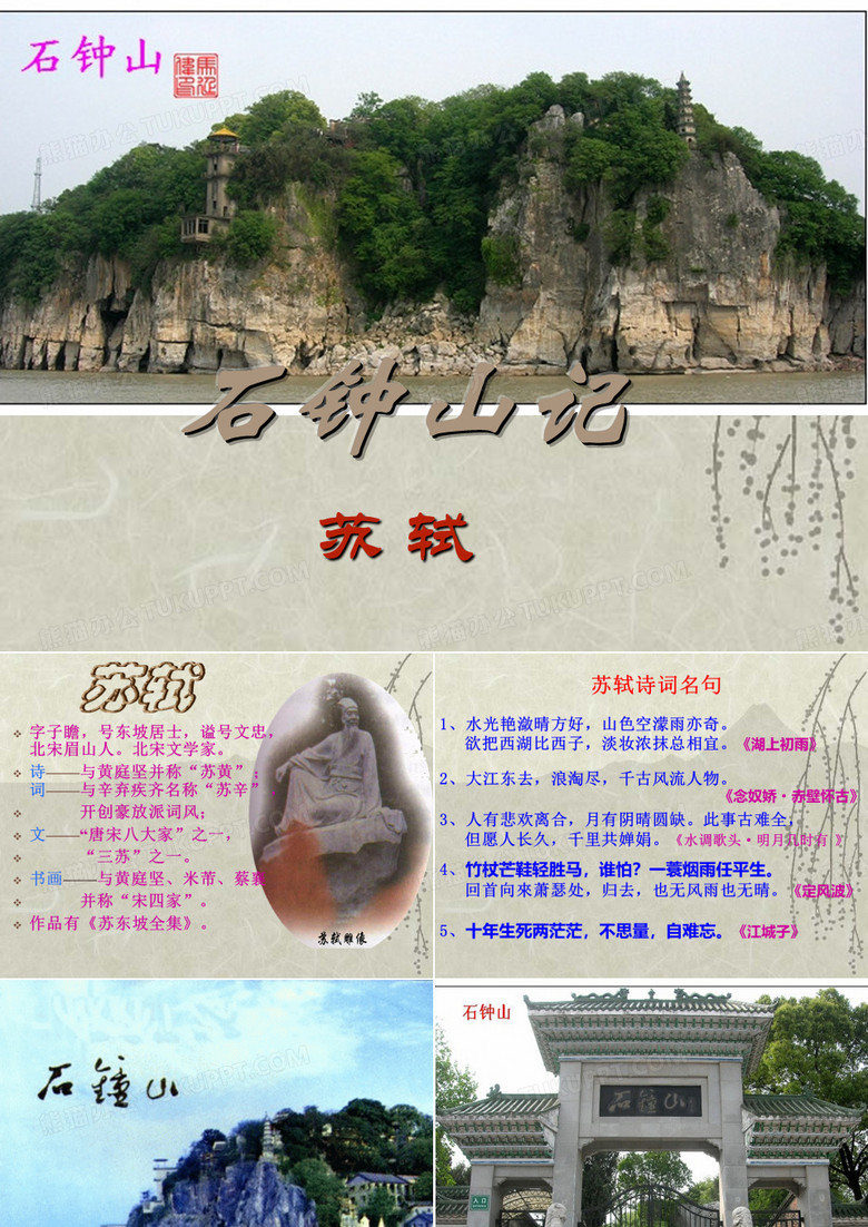 石钟山记ppt