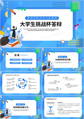 蓝色卡通风大学生挑战杯答辩ppt模板