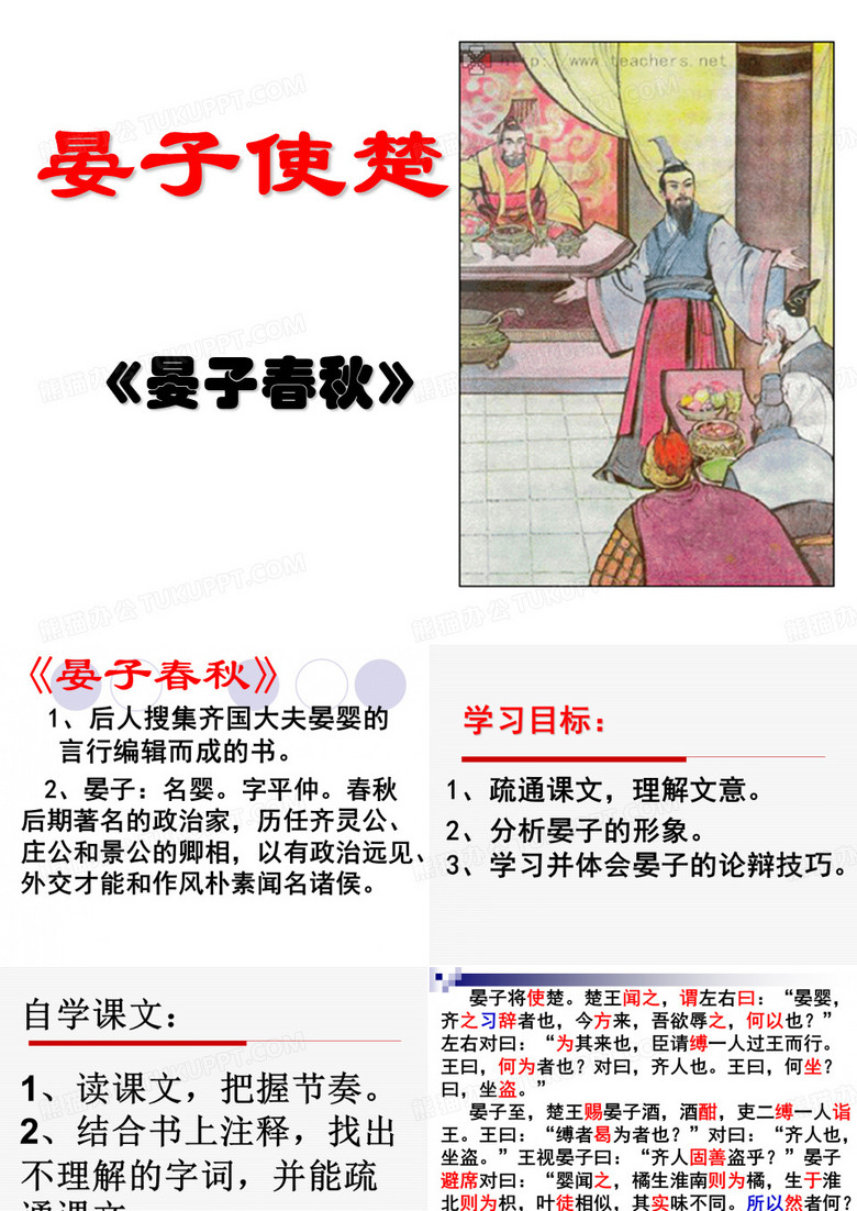 晏子使楚