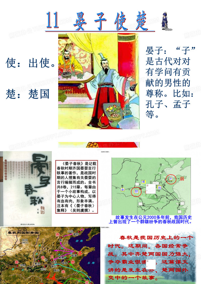 晏子使楚