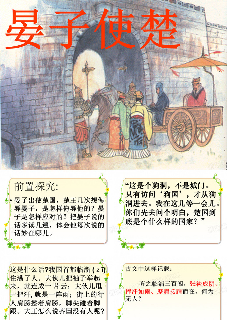 晏子使楚
