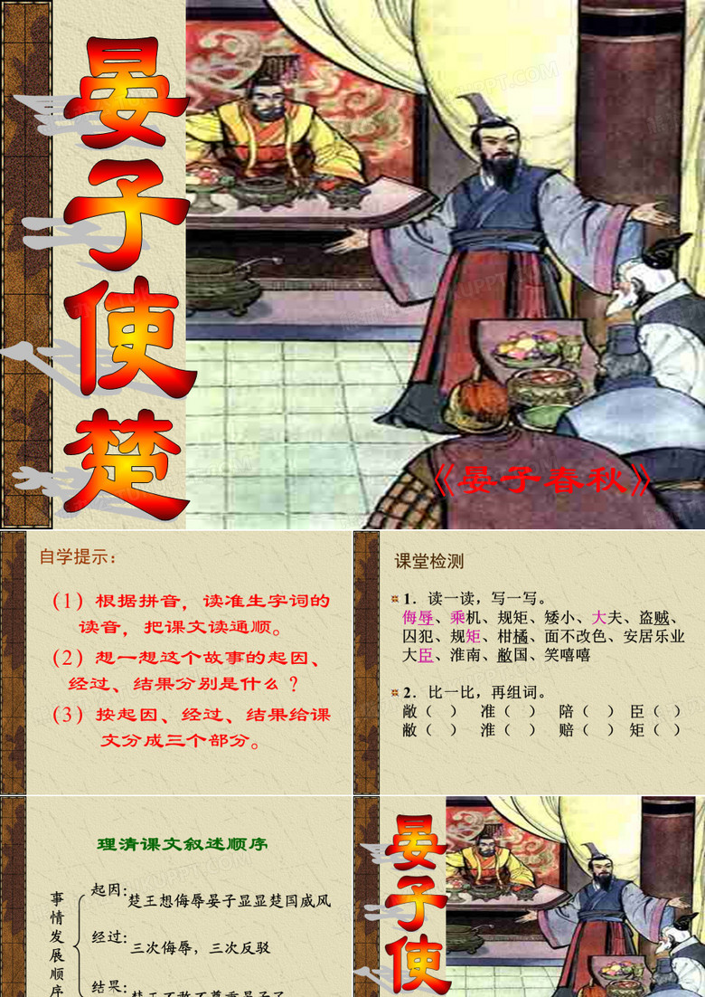《晏子使楚》