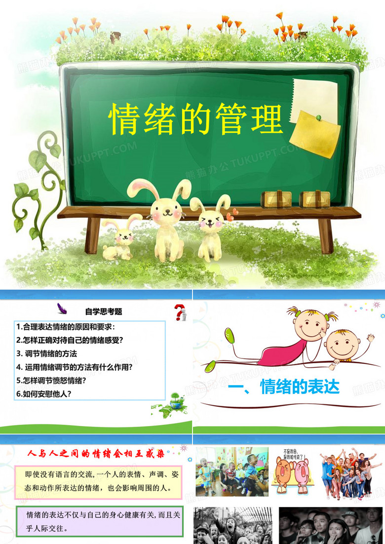 情绪的管理-课件