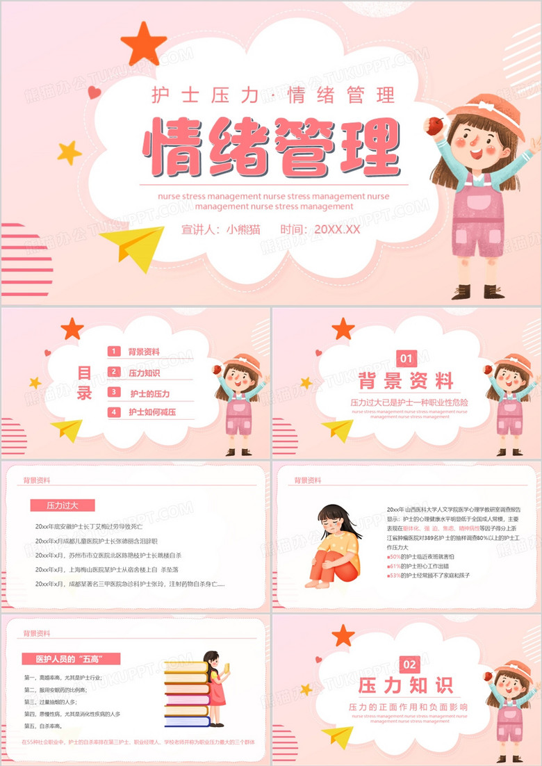粉色卡通风护士压力情绪管理PPT模板