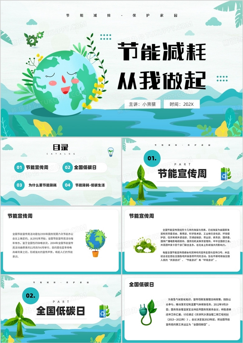 节能减耗从我做起环境保护PPT模板