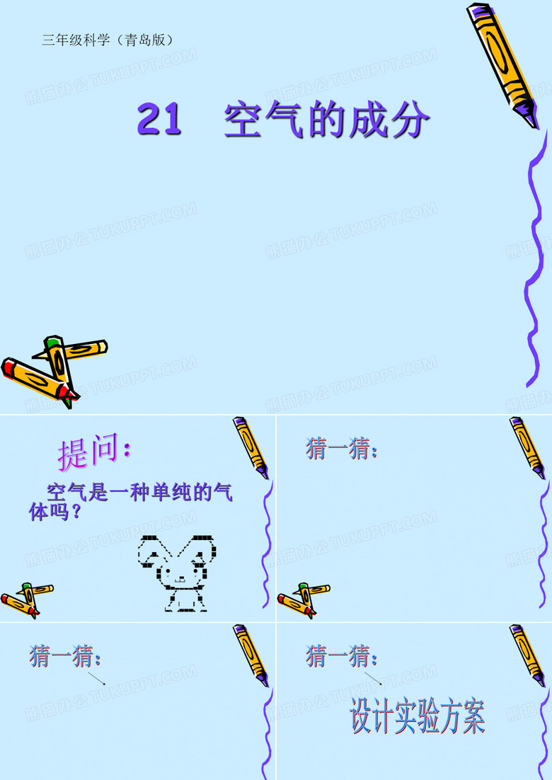 空气的成分 课件