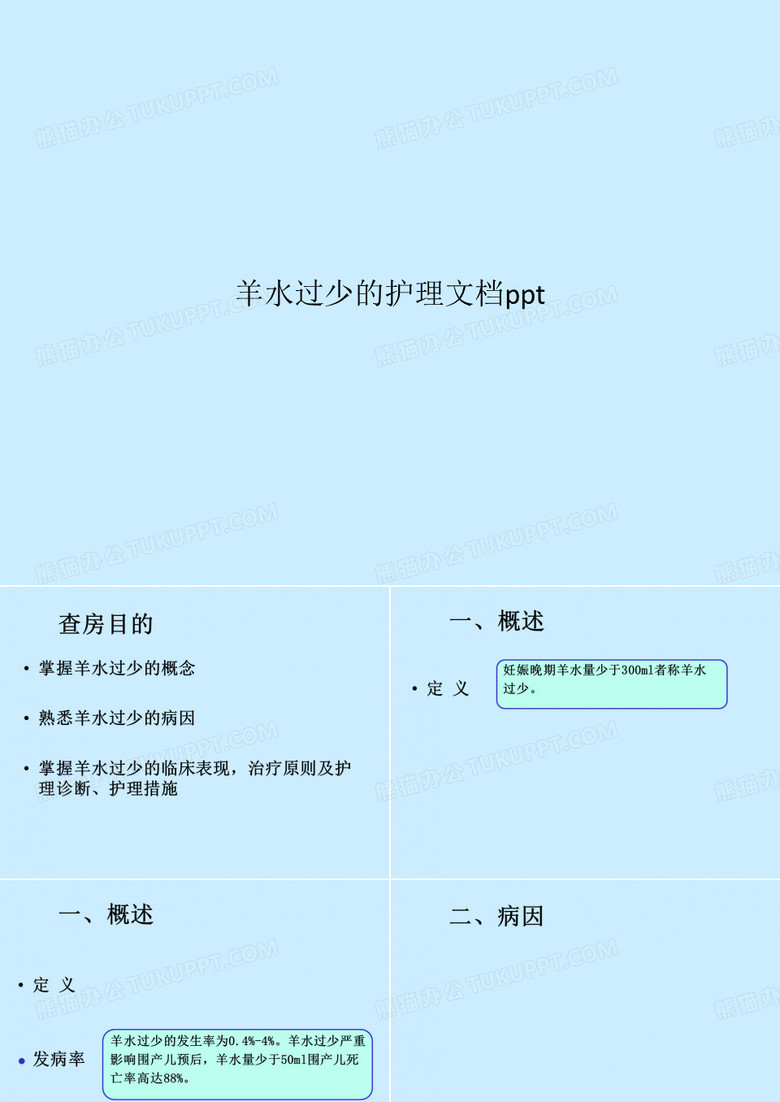 羊水过少的护理