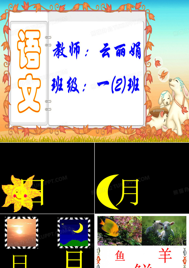 日月明课件