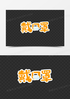 疫情防护戴口罩艺术字