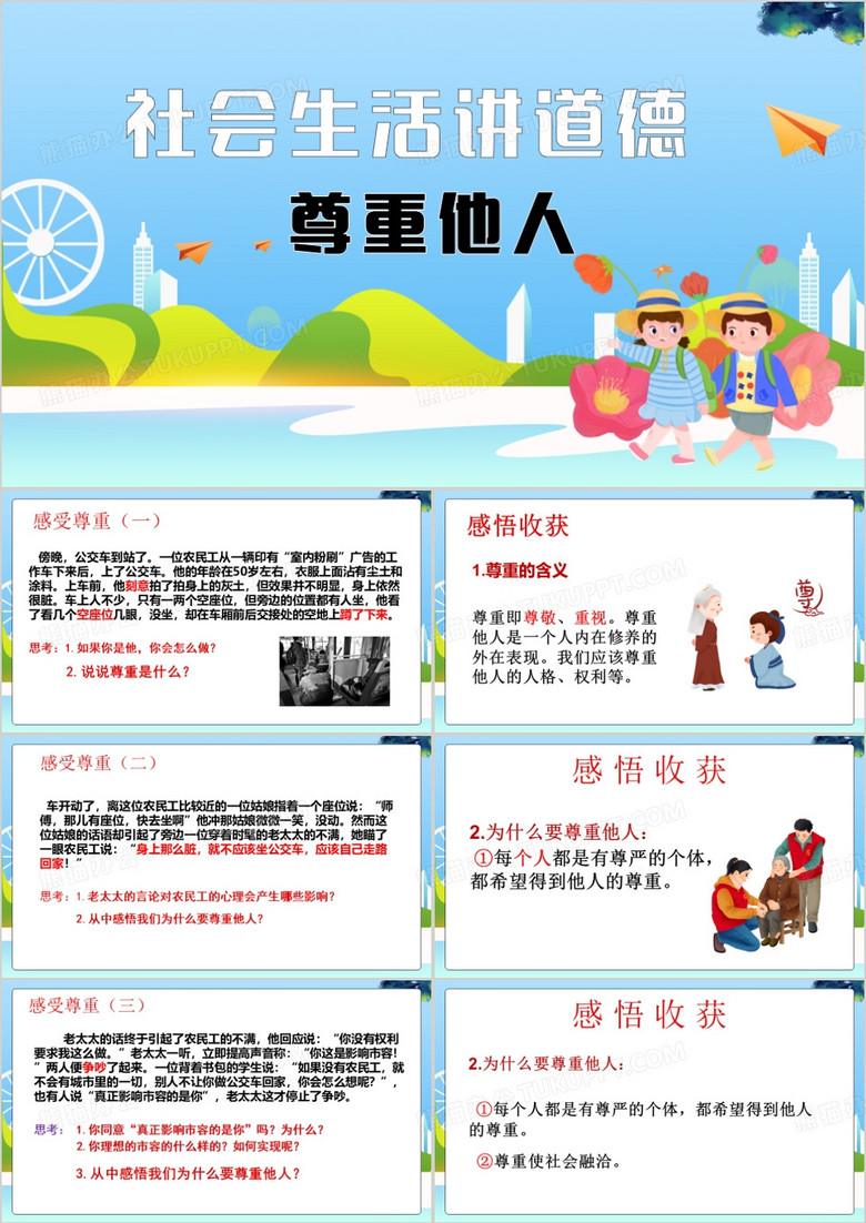 蓝色卡通风社会生活讲道德尊重他人PPT模板