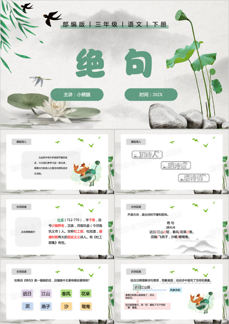 三年级语文下册绝句PPT模板