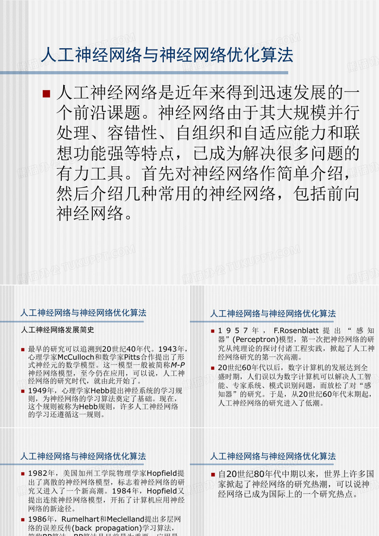 人工神经网络与神经网络优化算法