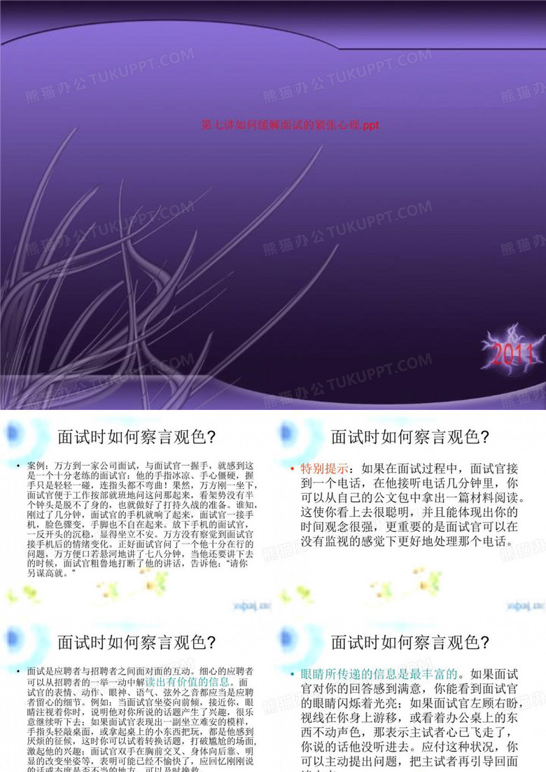 第七讲如何缓解面试的紧张心理.ppt