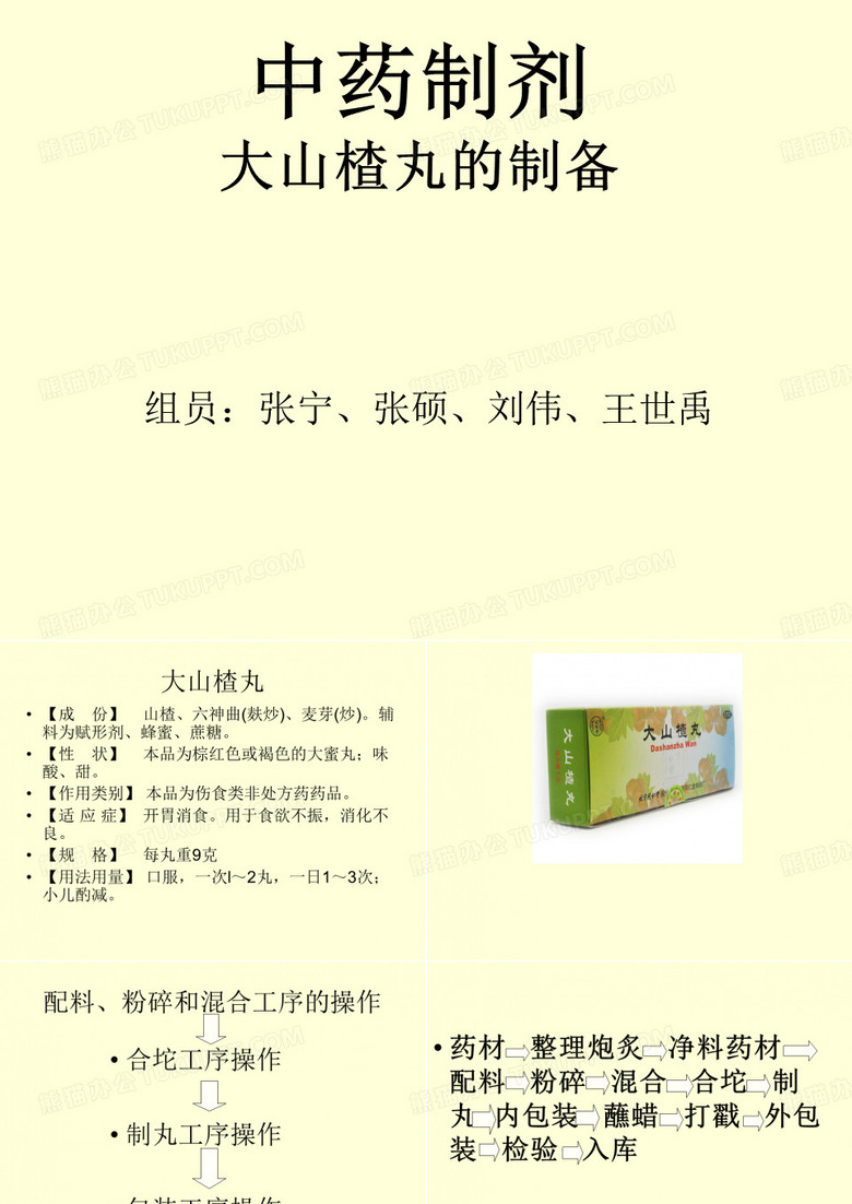 大山楂制备