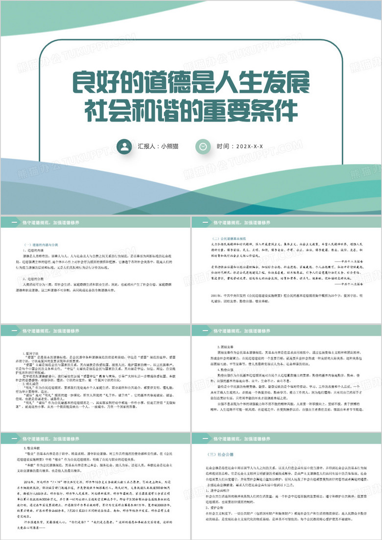 良好的道德的重要性PPT模板