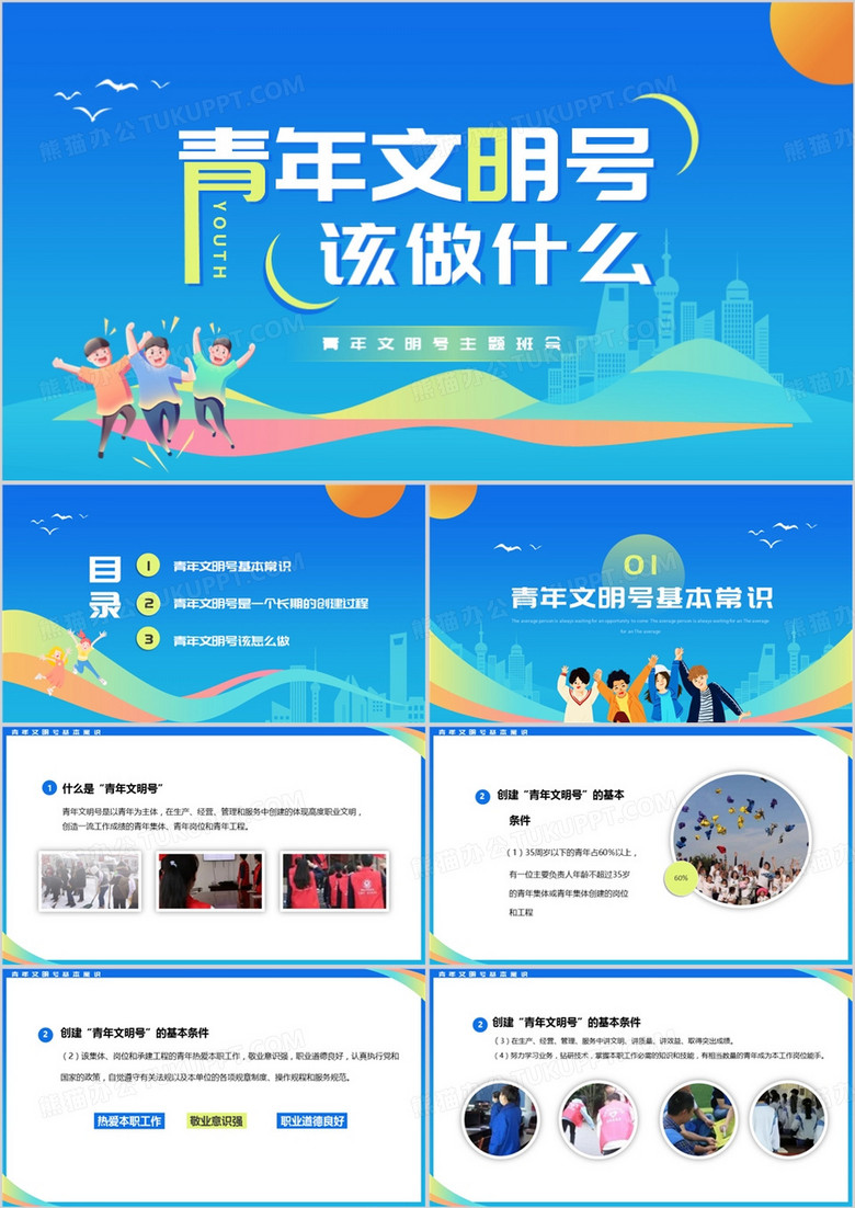 蓝色青年文明号该做些什么PPT模板