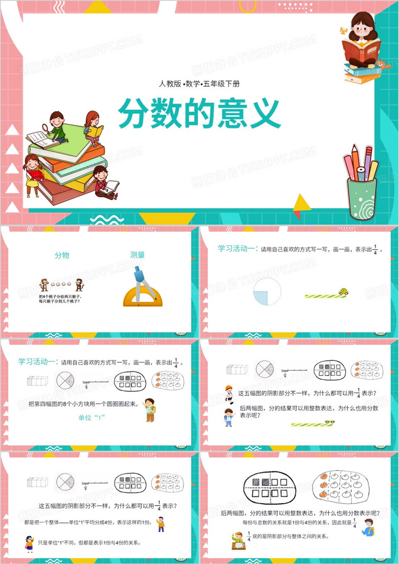 绿色数学五年级下册分数的意义PPT模板