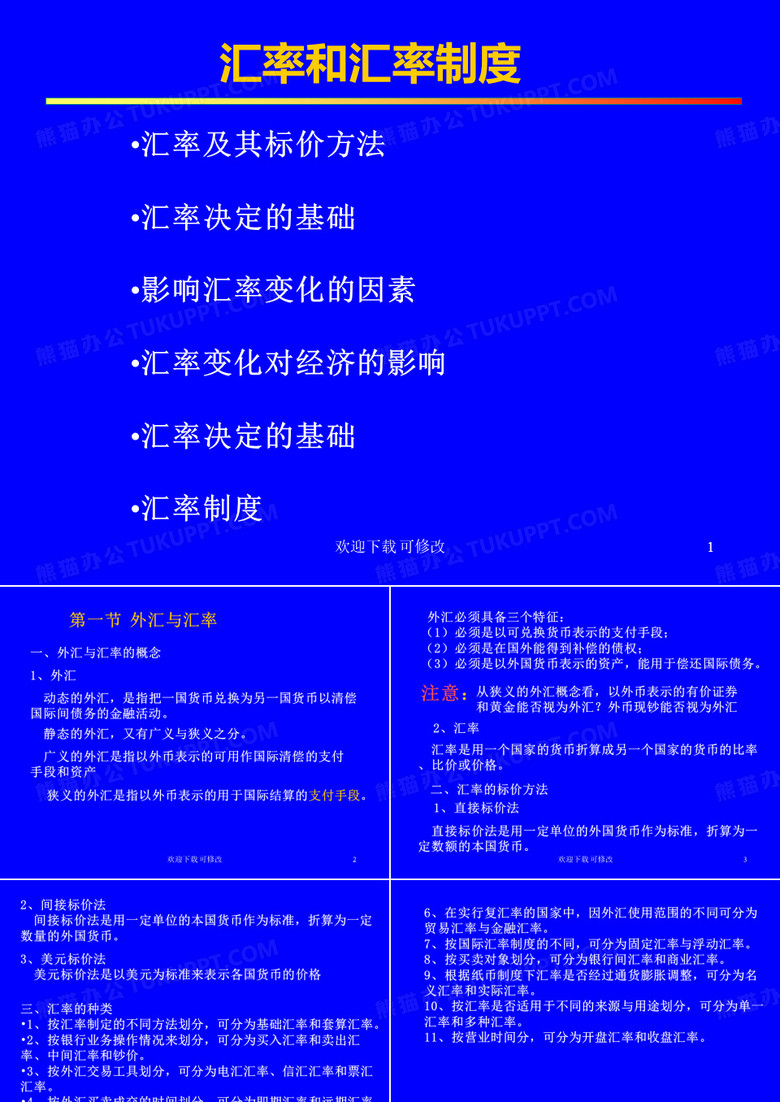 汇率和汇率制度
