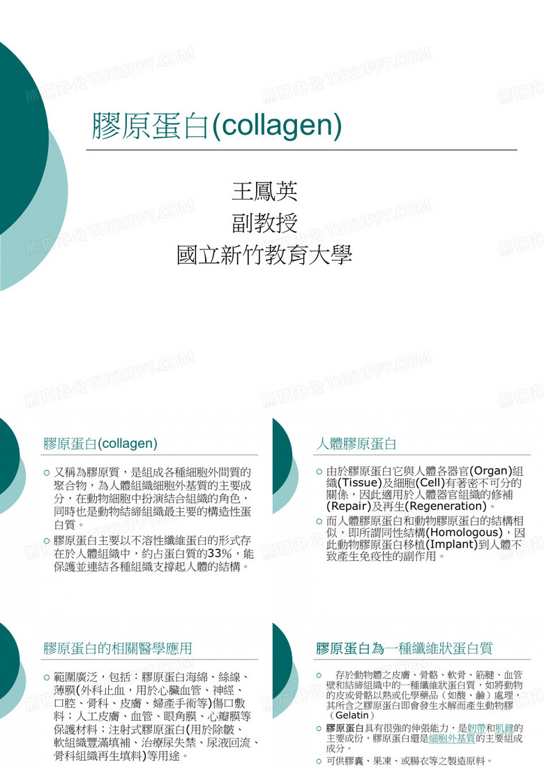 胶原蛋白collagen