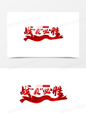 战疫必胜之艺术字