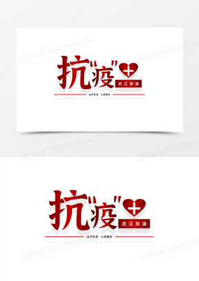 武汉加油之抗疫艺术字