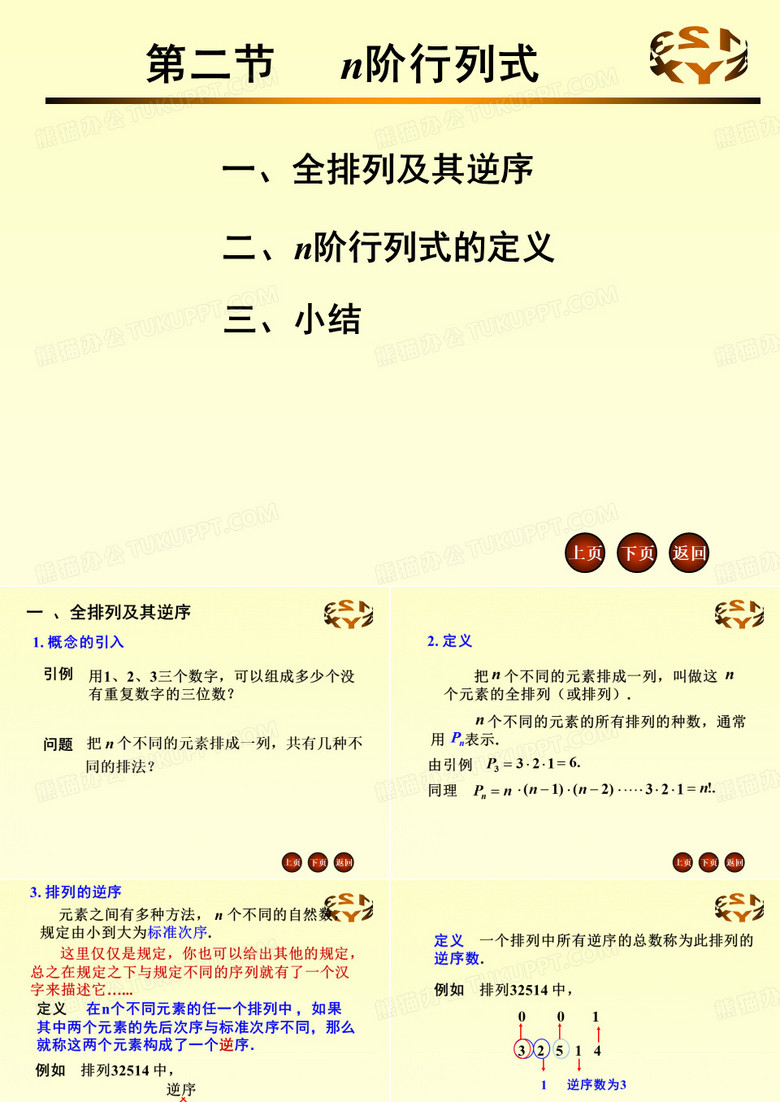 n阶行列式及行列式性质