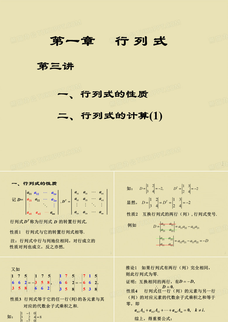 第三讲 行列式的性质、行列式的计算