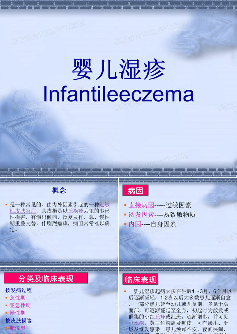 婴儿湿疹