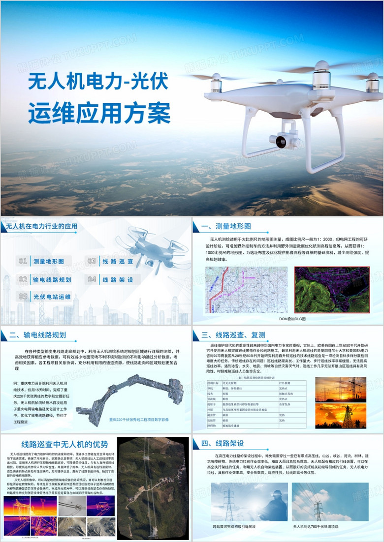 无人机电力光伏运维应用方案PPT模板