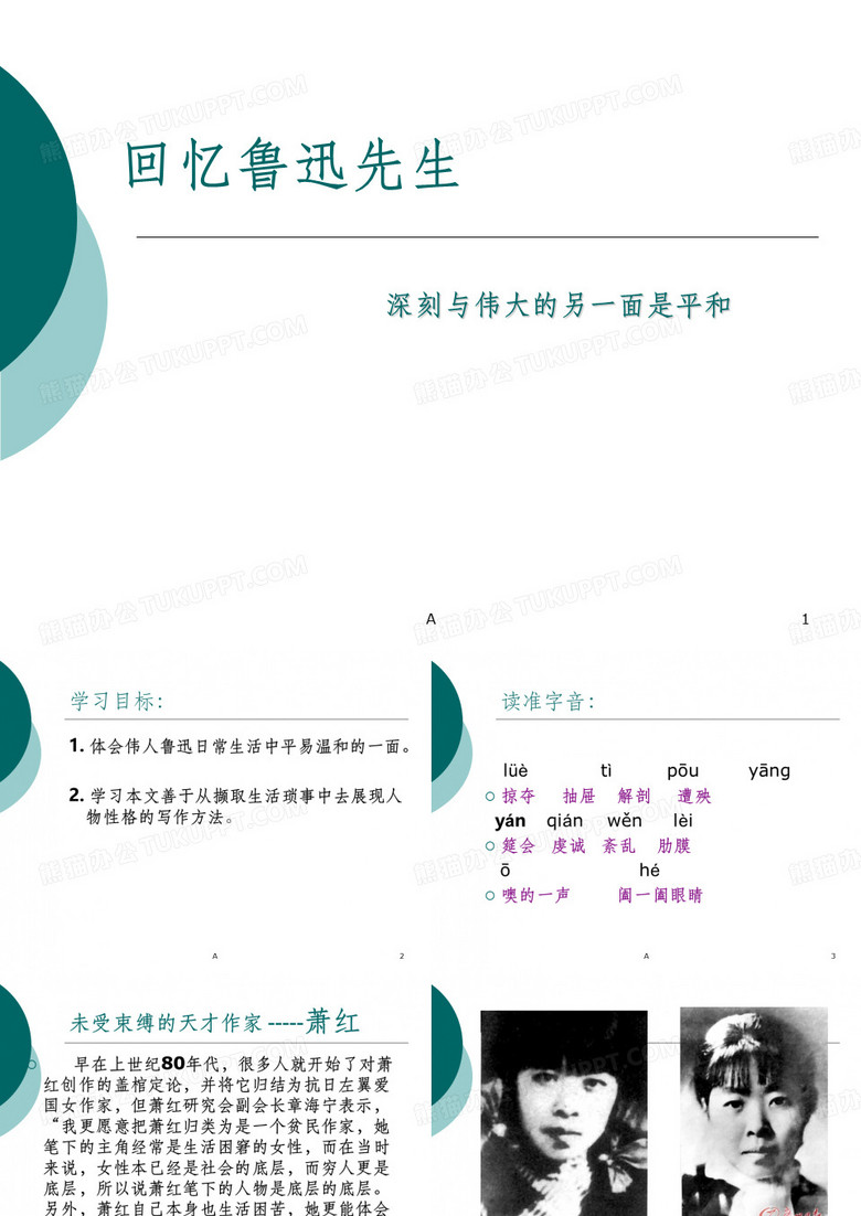 《回忆鲁迅先生》
