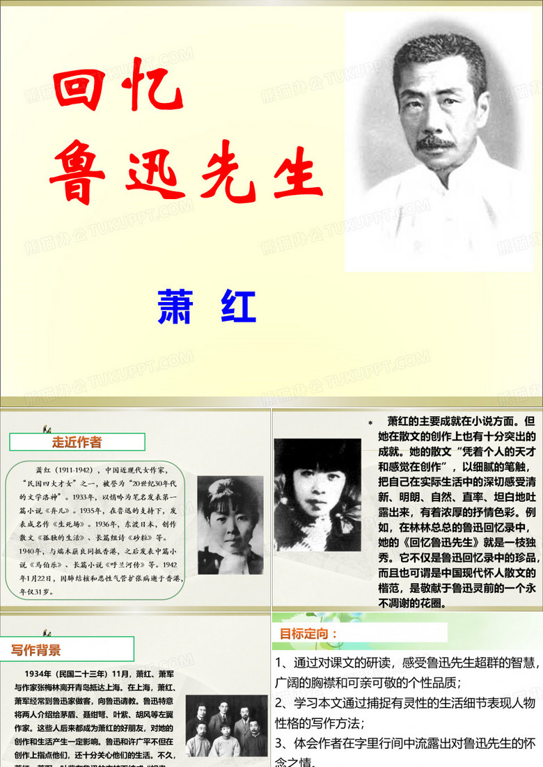 《回忆鲁迅先生》