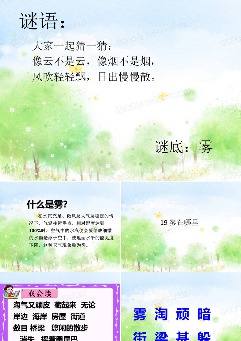 《雾在哪里》课件