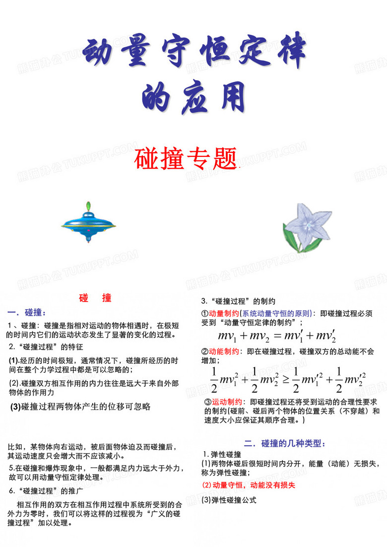 碰撞