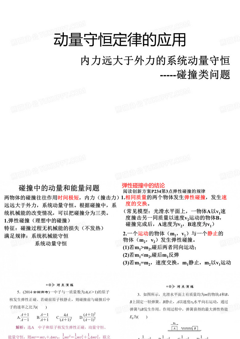 弹性碰撞和非弹性碰撞
