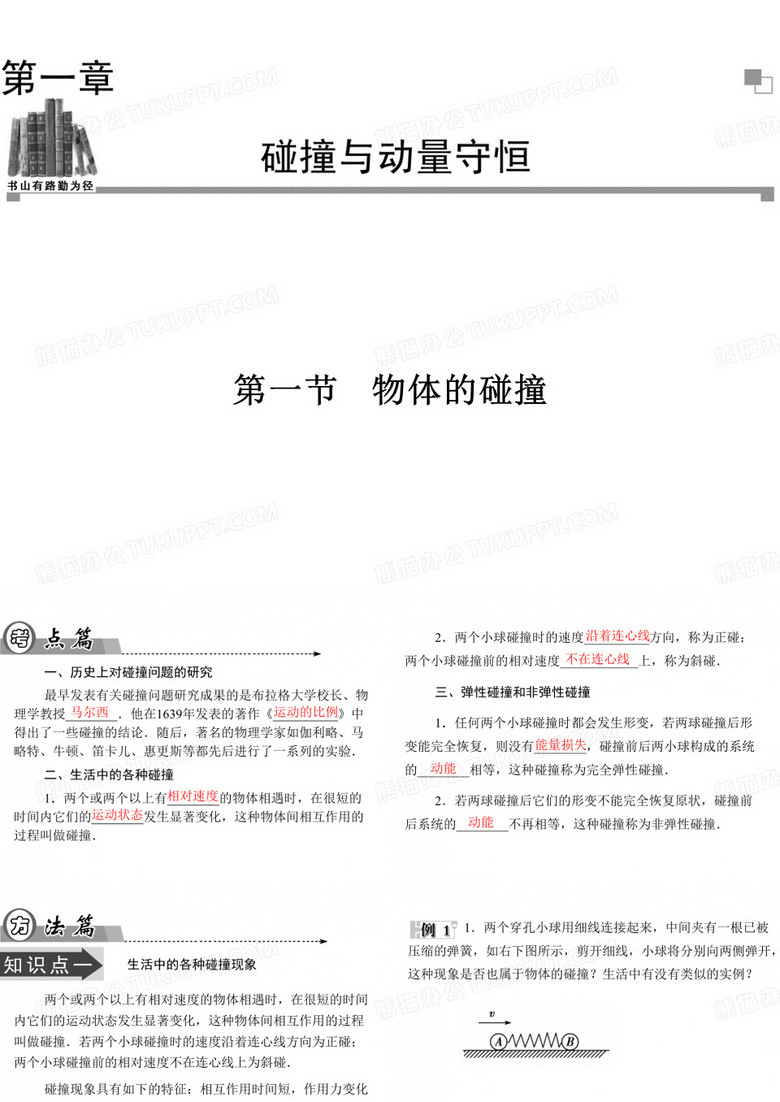 物体的碰撞