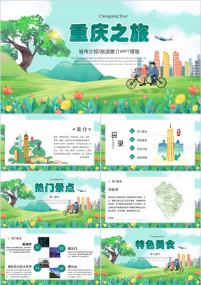 绿色插画风网红重庆旅游攻略城市介绍PPT模板