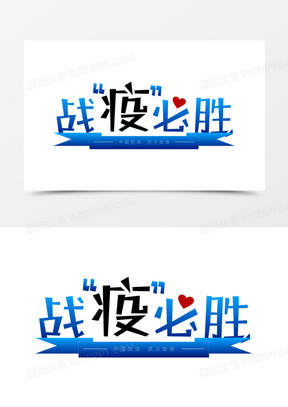 武汉战疫必胜之艺术字